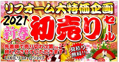 【残りわずか 】新春初売りセール！ 株式会社大創住建｜松山市のlixilリフォーム・不動産ショップ