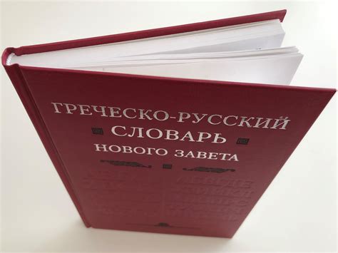 Greek-Russian Dictionary of the New Testament / Russian Translation of ...