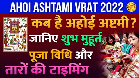 Ahoi Ashtami 2022 कब है अहोई अष्टमी व्रत जानें तिथि पूजा का शुभ