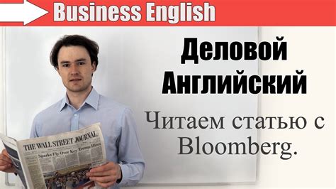 Деловой Английский - Business English. Читаем статью с Bloomberg. - YouTube