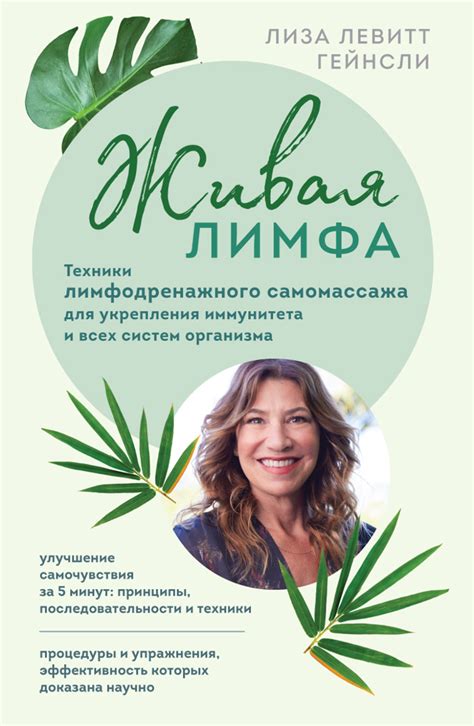«Живая лимфа. Техники лимфодренажного самомассажа для укрепления ...