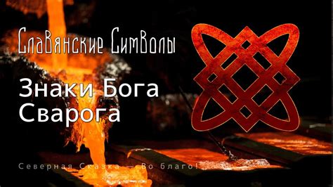 Символы и Обереги Бога Сварога. Могущественная помощь! - YouTube