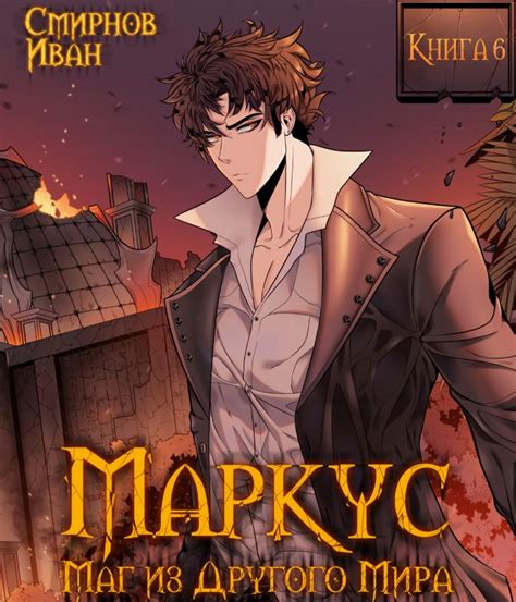Маркус. Маг из другого мира - 6 / Иван Смирнов (6) » Кот Баюн.ру ...