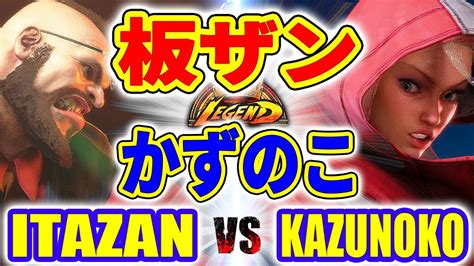 ストリートファイター6板ザン ザンギエフ VS かずのこ キャミィ ITABASHI ZANGIEF VS KAZUNOKO