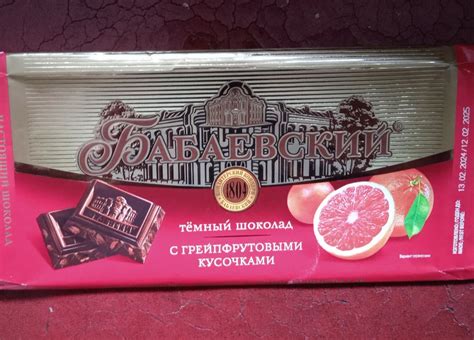 Темный шоколад Бабаевский с грейпфрутовыми кусочками | отзывы