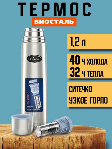 Термос Biostal/Биосталь "с ситечком" - купить по выгодной цене в ...