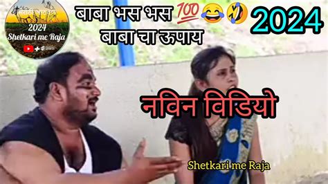 महारज मराठी बाबा चा ऊपाय 💯🤣😂marathireels Maharashtra Reels