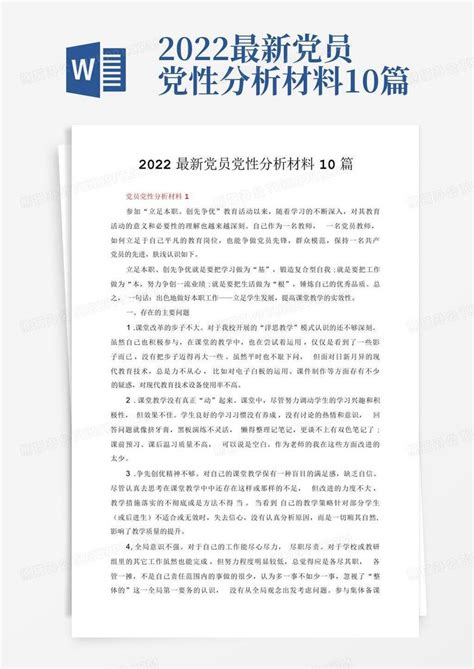 2022最新党员党性分析材料10篇word模板下载编号lydppnkr熊猫办公