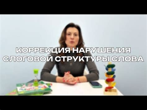 Диспраксия. Коррекция нарушений слоговой структуры слова. Ссылка на ...