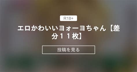 【原神】 エロかわいいヨォーヨちゃん【差分11枚】 まーファンクラブ まー の投稿｜ファンティア[fantia]