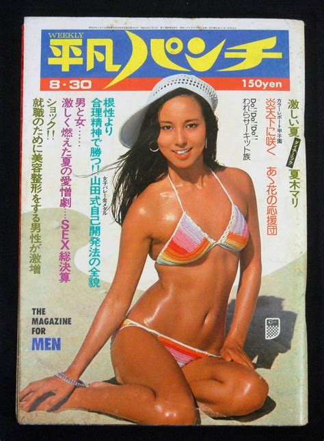 【全体的に状態が悪い】平凡パンチ 1976年8月30日号 夏木マリ 安西マリア 水着 佐井好子 山口かほる他 チアガールの落札情報詳細 ヤフオク落札価格検索 オークフリー