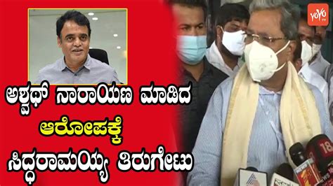 Siddaramaiah Rejects Allegations Made By Ashwath Narayana Karnataka