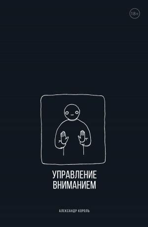 Управление вниманием аудиокнига слушать онлайн. Автор - Александр ...