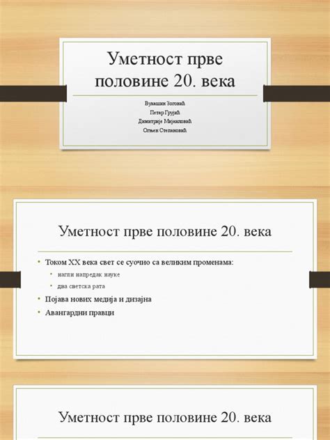 Уметност Прве Половине 20. Века | PDF