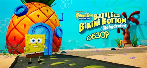 Обзор SpongeBob SquarePants Battle for Bikini Bottom Rehydrated Вы готовы дети SIMHOST
