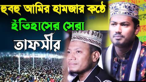 হুবহু আমির হামজার কন্ঠে সেরা তাফসীর আলমগীর হোসেন বিপ্লবী Alamgir