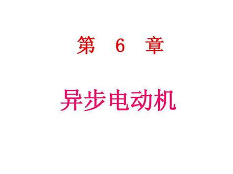 电机与拖动第6章 异步电动机word文档在线阅读与下载无忧文档