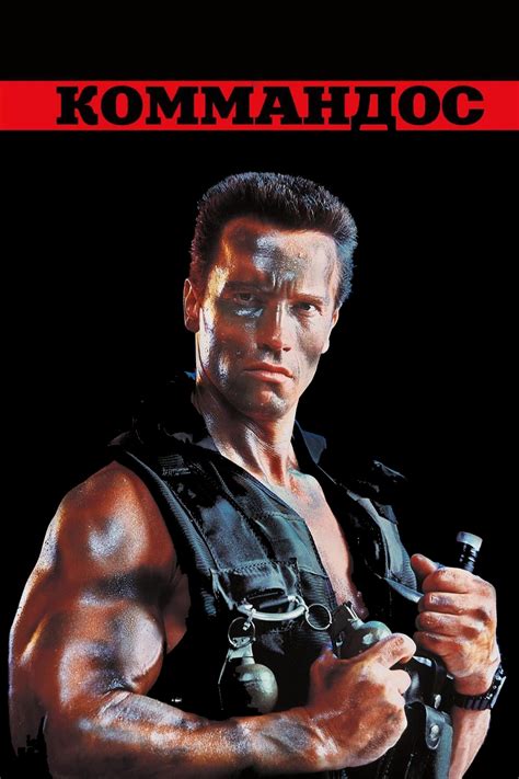 Коммандос (1985) — Фильм.ру