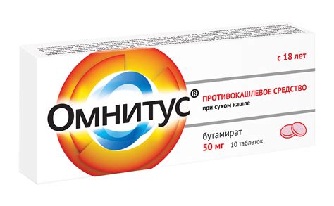 Омнитус® таблетки 50 мг от сухого кашля на официальном сайте