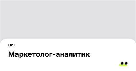 Вакансия Маркетолог-аналитик в Москве - Россия, работа в компании ПИК ...