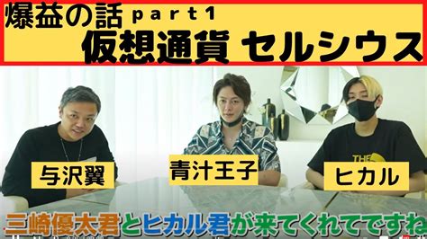 【仮想通貨tv】与沢翼×ヒカル×青汁王子の対談から、爆益の仮想通貨「セルシウス」を見てみた。 Youtube