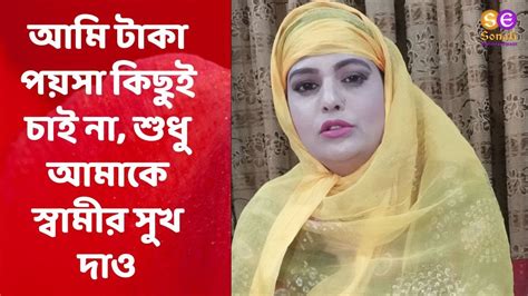 আমি টাকা পয়সা কিছুই চাই না শুধু আমাকে স্বামীর সুখ দাও Youtube