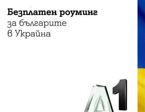 A1 ще осигури и безплатни международни разговори с Украйна за своите ...