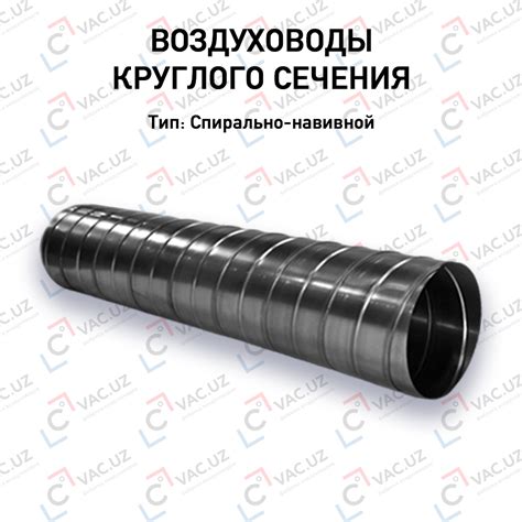 Купить Воздуховод спирально-навивной в Ташкенте, (Арт: 40I37U9) - Tovar.uz