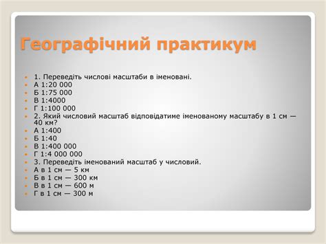 Презентація "Масштаб та його види"