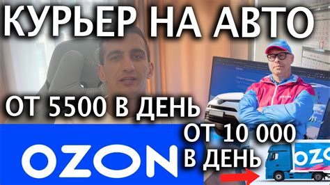 Работа курьером озона на автомобиле? От 5500 на легковом и от 10 000 в ...