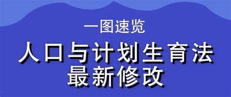 人口计生法完成修改 法律保障实施三孩生育政策及配套支持措施 教育