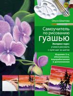 Самоучитель по рисованию гуашью. Экспресс-курс: учимся рисовать с нуля ...