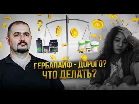 Гербалайф дорого Думаете чем заменить Есть решение! - YouTube