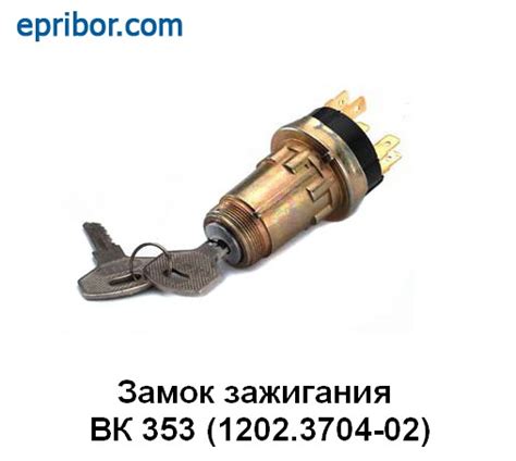 ВК 353 (ан.1202.3704-02, 5320-3708500)` Замок зажигания КАМАЗ, МАЗ ...