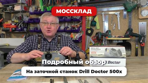 Обзор на станок для заточки сверл Drill Doctor 500x - YouTube