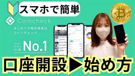 仮想通貨の始め方コインチェック口座開設からセキュリティー強化方法まで徹底解説Coincheck ビットコイン YouTube