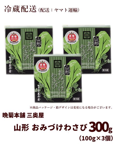 【楽天市場】漬物 晩菊本舗 三奥屋 山形 おみづけわさび 300g（100g×3個） つけもの 漬け物 わさび漬け 山葵：山形ふるさと食品館