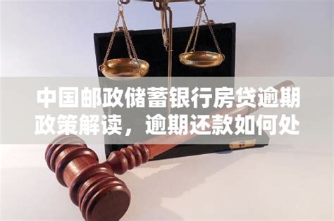 中国邮政储蓄银行房贷逾期政策解读，逾期还款如何处理 老友网 南宁网络广播电视台