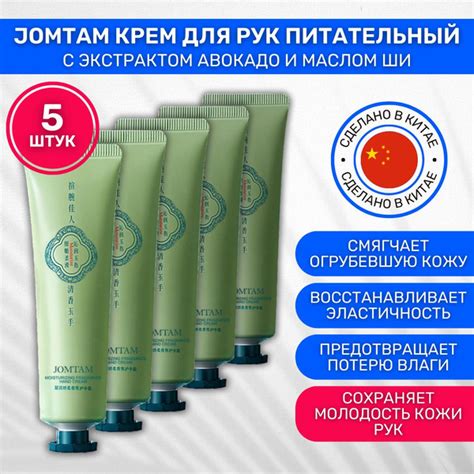 JOMTAM Крем для ухода за кожей для рук Питательный с экстрактом Авокадо ...