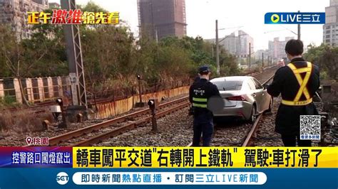 芭比q了轎車闖台鐵卡軌道動彈不得 影響700名旅客 駕駛稱車打滑了 轎車闖入平交道台鐵誤點 全線已恢復雙向通行│記者 石明啟 溫有蓮