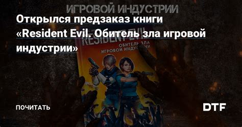 Открылся предзаказ книги «Resident Evil. Обитель зла игровой индустрии ...