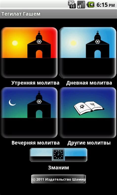 下载Сидур Тегилат Гашем на русском 1.1安卓版最新版本APK