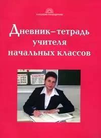 Дневник-тетрадь учителя начальных классов (Любовь Гайдина) - купить ...