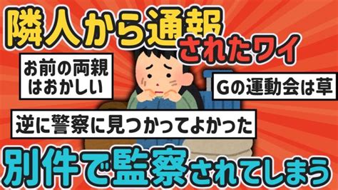 【2ch面白いスレ】ネグレクトか？「洗濯してたら警察沙汰になったけど質問ある？」【ゆっくり解説】 │ トリビアンテナ 5chまとめアンテナ速報