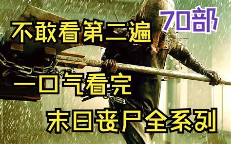 从寂静岭开始发车，一口气看完70部，末日丧尸题材电影全系列！ 哔哩哔哩