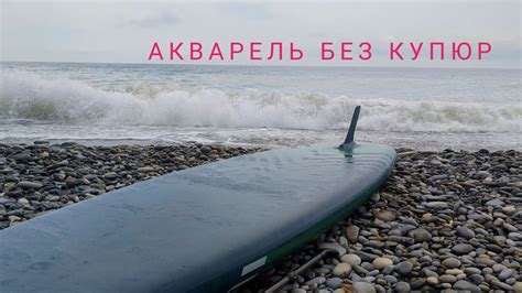Акварель без купюр. - YouTube