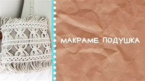 Макраме подушка | Уютный мастер-класс - YouTube