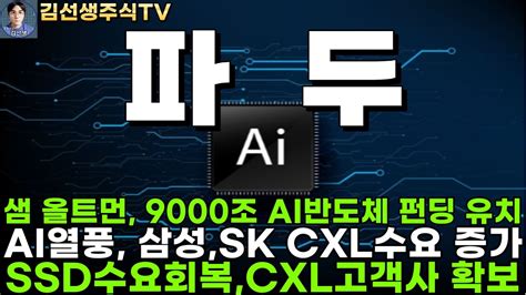 파두 주가전망 명절속보 샘 올트먼 9000조 Ai반도체 펀딩 유치 Ai열풍 삼성전자 Sk하이닉스 Cxl 수요 증가 4분기