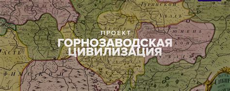 Горнозаводская цивилизация | Проект ТАСС о знаковых местах ...