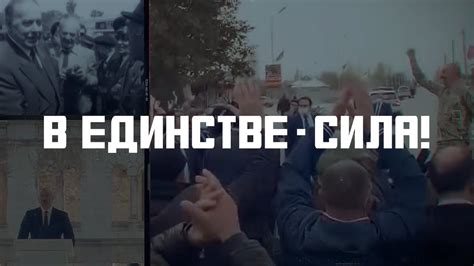 В единстве – сила! - YouTube